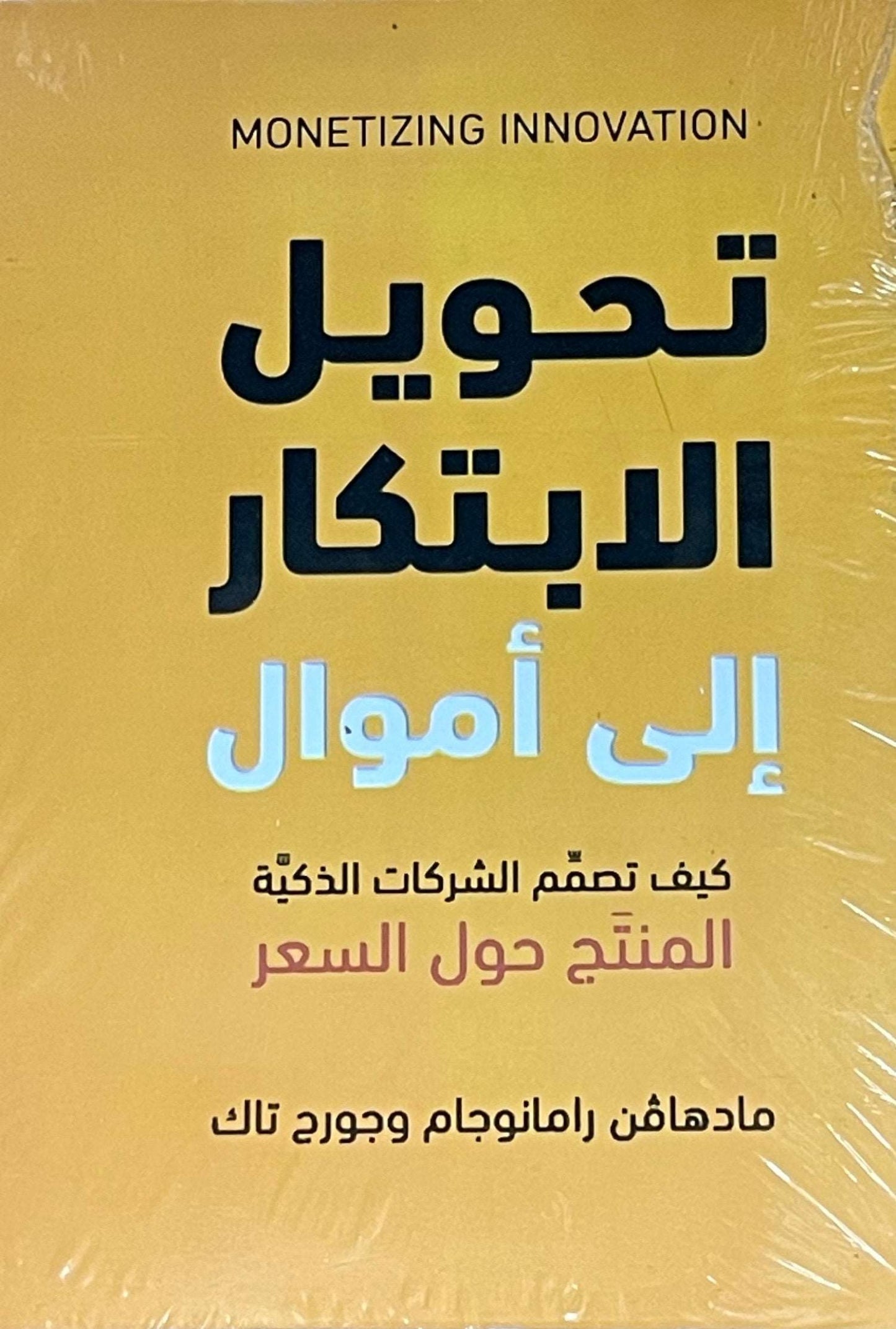 تحويل الابتكار إلى اموال: كيف تصمم الشركات الذكية المنتج حول السعر