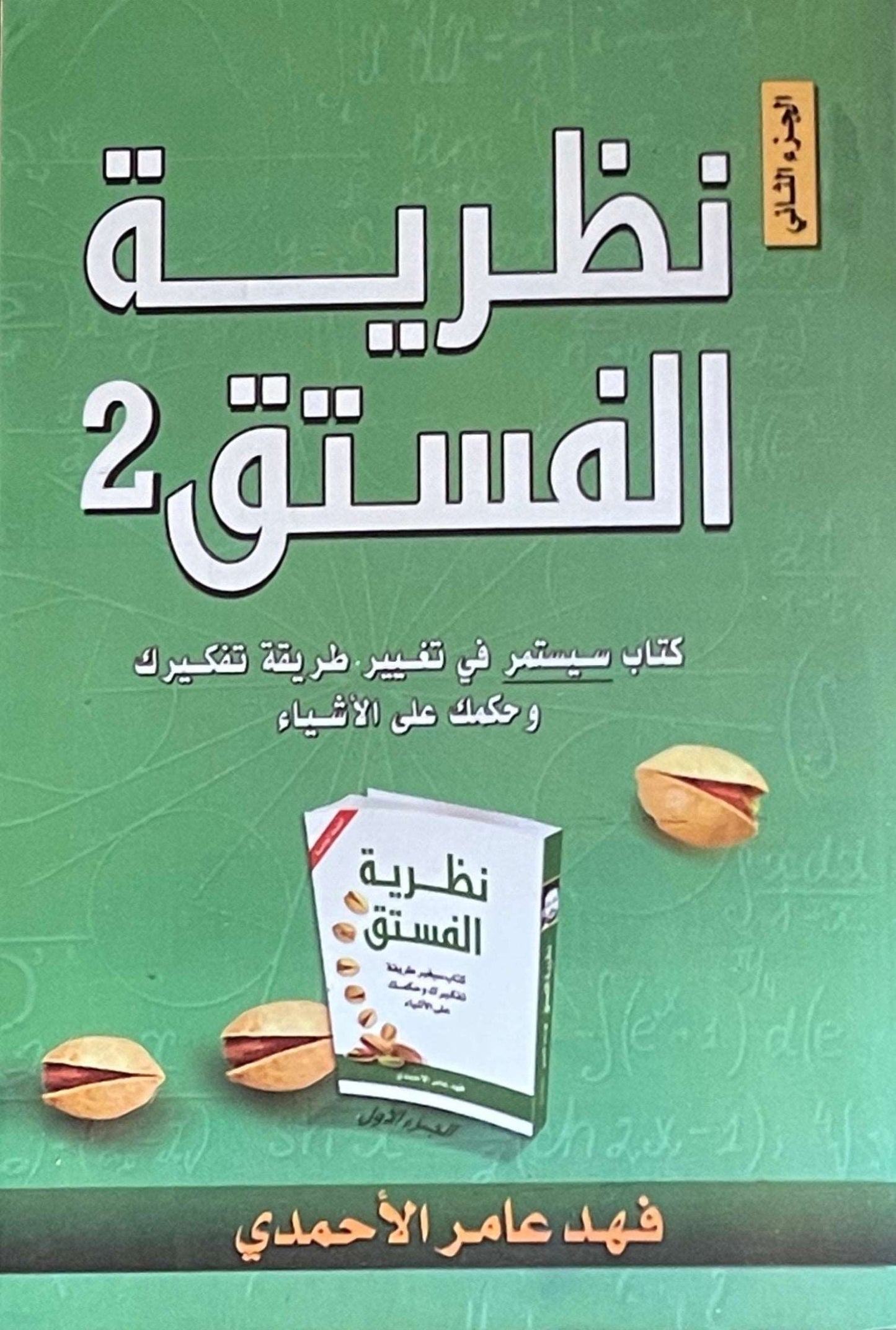 نظرية الفستق ٢