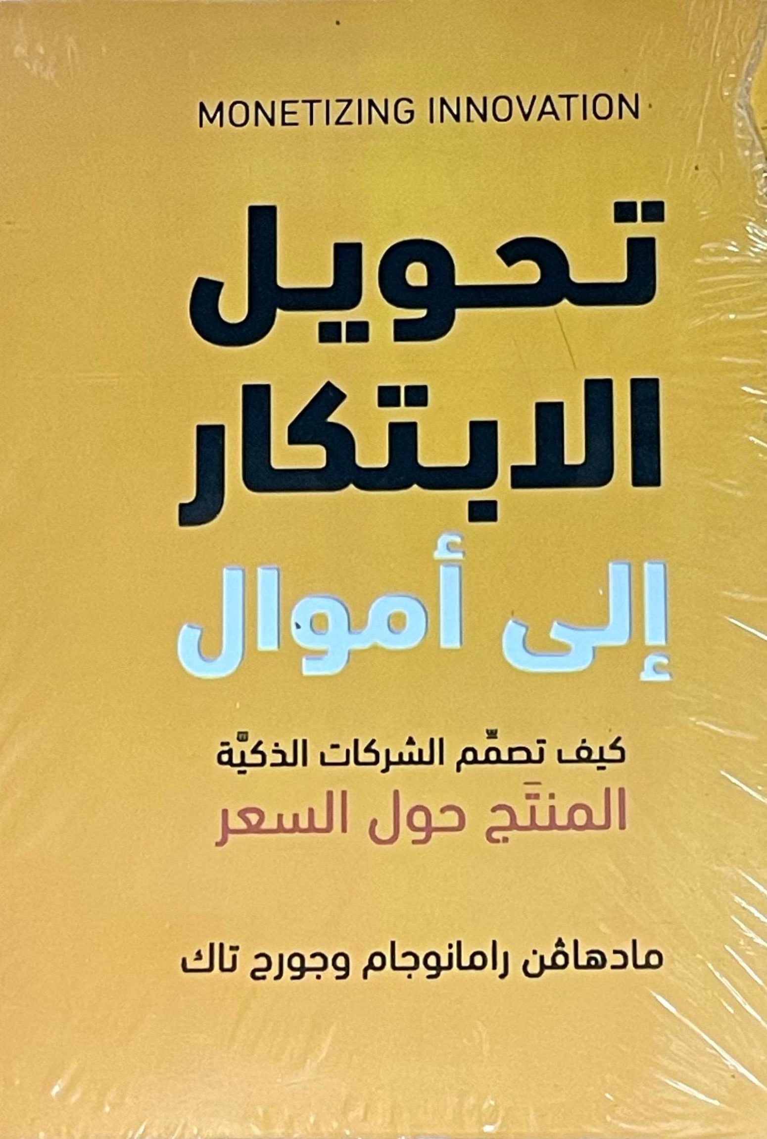 ‫تحويل الابتكار إلى اموال: كيف تصمم الشركات الذكية المنتج حول السعر