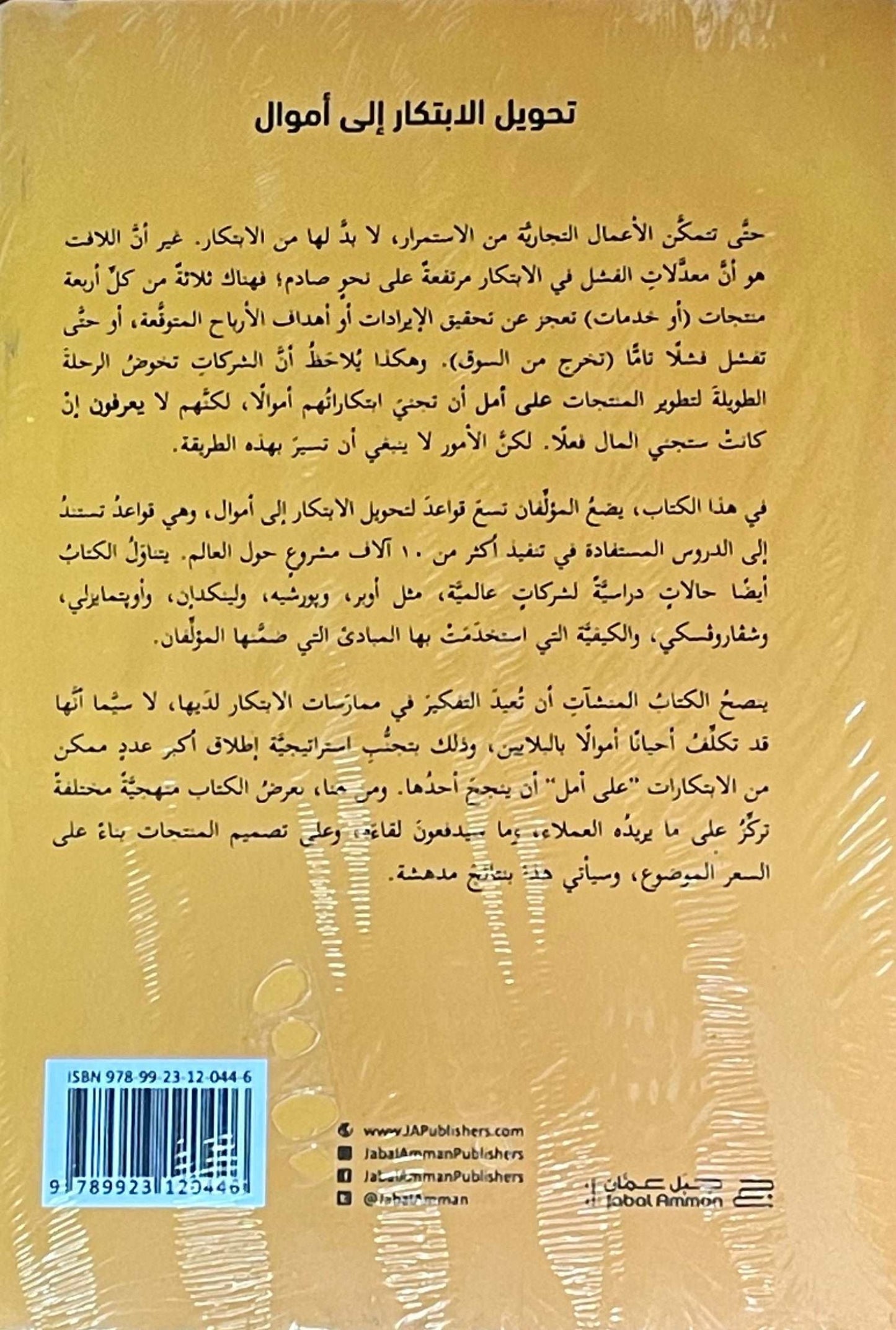 ‫تحويل الابتكار إلى اموال: كيف تصمم الشركات الذكية المنتج حول السعر