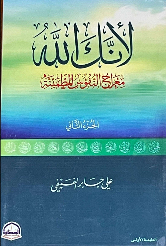 كتاب لأنك الله - معراج النفوس المطمئنة - الجزء الثاني