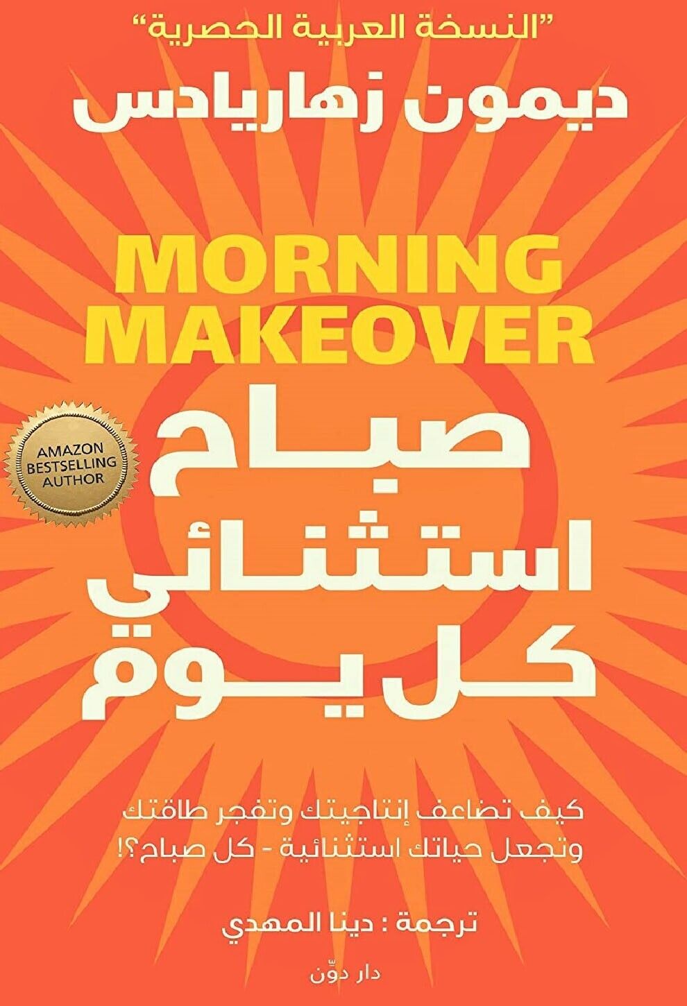 Morning Makeover (Arabic)